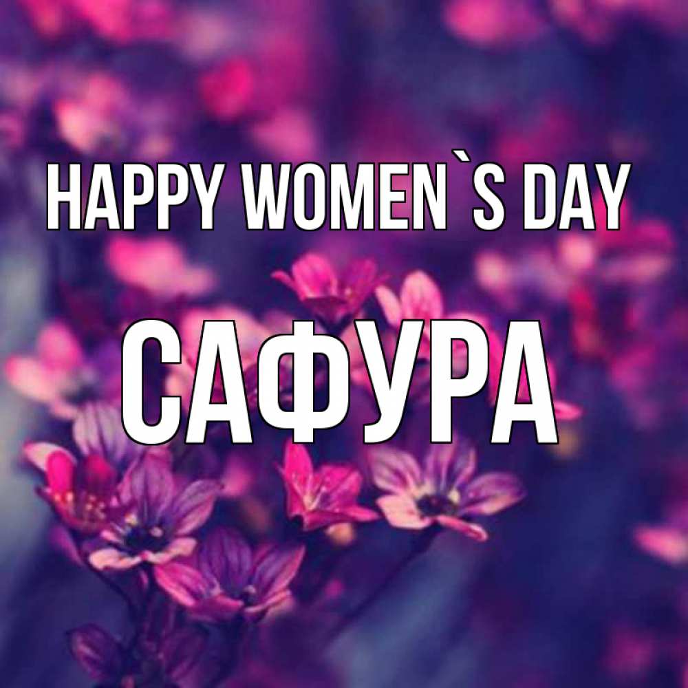 Greetings card с именем, САФУРА happy women`s day небольшие цветы 1 Greetings with text for free download 